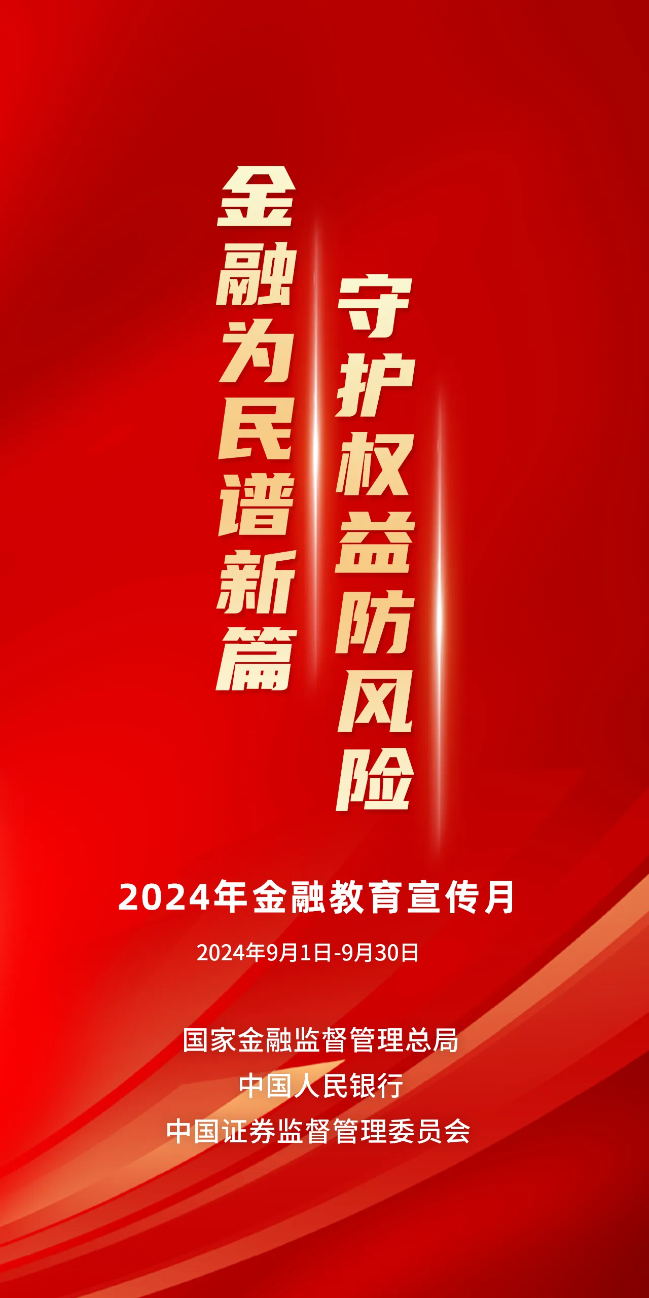 2024年金融教育宣传月 金融为民谱新篇，守护权益防风险.png